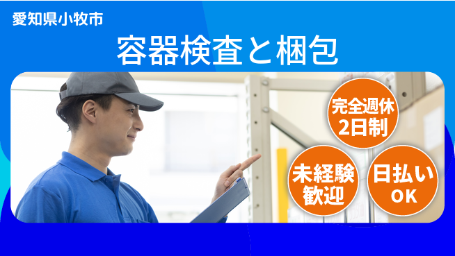株式会社ニッコー 自由な休み【容器検査と梱包】の工場求人・派遣情報 | ジョバディ工場
