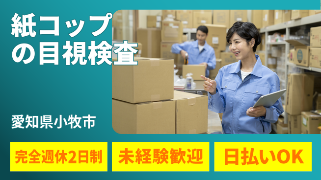 株式会社ニッコー 【紙コップの目視検査】の工場求人・派遣情報 | ジョバディ工場