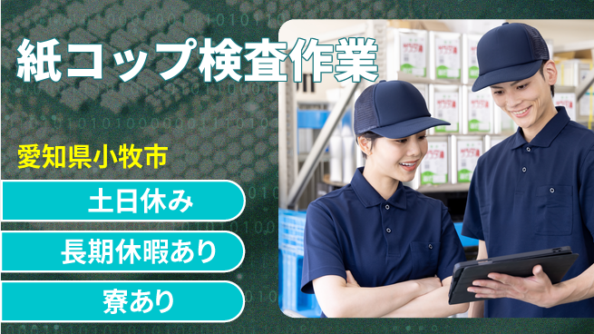 株式会社ニッコー 昇給チャンス【紙コップ検査作業】の工場求人・派遣情報 | ジョバディ工場