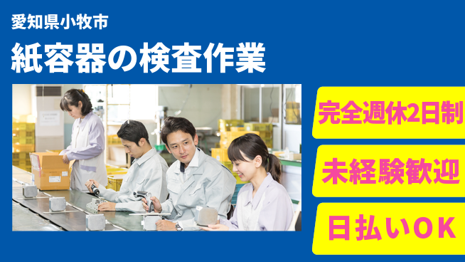 株式会社ニッコー 安心の週休制度【紙容器の検査作業】の工場求人・派遣情報 | ジョバディ工場