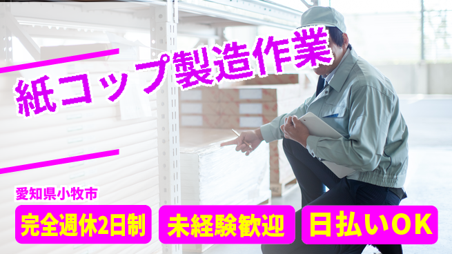 株式会社ニッコー 【紙コップ製造作業】の工場求人・派遣情報 | ジョバディ工場