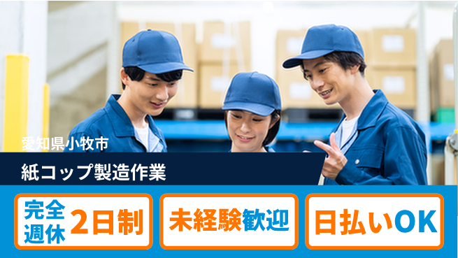 株式会社ニッコー 家族寮完備【紙コップ製造作業】の工場求人・派遣情報 | ジョバディ工場