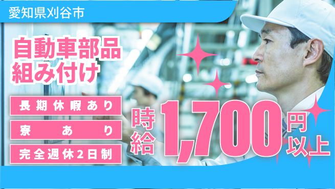 株式会社ニッコー 【自動車部品組み付け】の工場求人・派遣情報 | ジョバディ工場