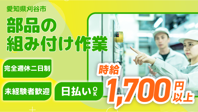 株式会社ニッコー 充実サポート【部品の組み付け作業】の工場求人・派遣情報 | ジョバディ工場