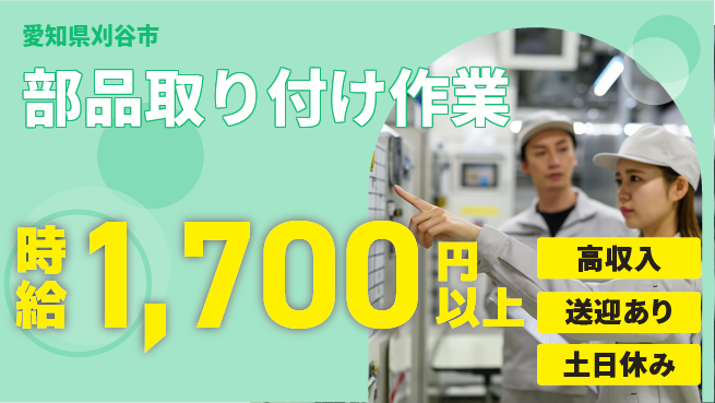 株式会社ニッコー スタート応援金【部品取り付け作業】の工場求人・派遣情報 | ジョバディ工場