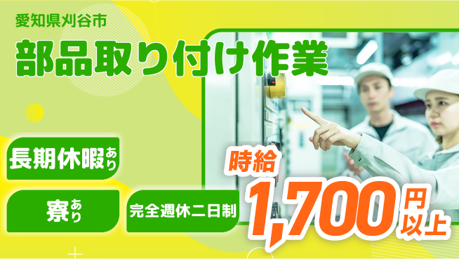 株式会社ニッコー 【部品取り付け作業】の工場求人・派遣情報 | ジョバディ工場