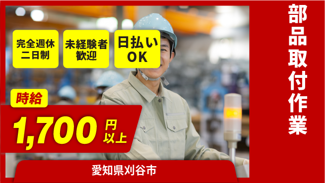 株式会社ニッコー 新生活応援【部品取付作業】の工場求人・派遣情報 | ジョバディ工場