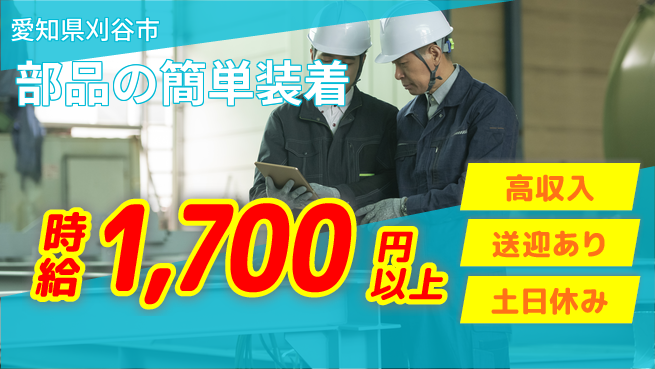 株式会社ニッコー スタート応援金【部品の簡単装着】の工場求人・派遣情報 | ジョバディ工場
