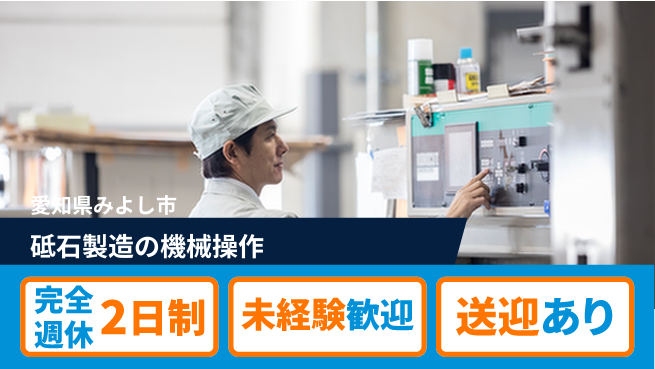 株式会社ニッコー 【砥石製造の機械操作】の工場求人・派遣情報 | ジョバディ工場