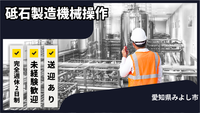 株式会社ニッコー オフ重視【砥石製造機械操作】の工場求人・派遣情報 | ジョバディ工場