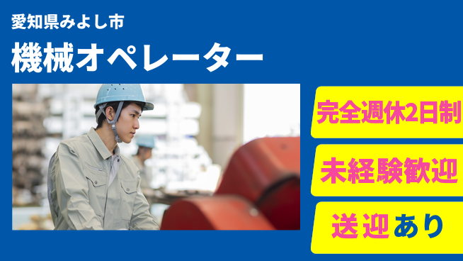 株式会社ニッコー 自由なスタイル【機械オペレーター】の工場求人・派遣情報 | ジョバディ工場