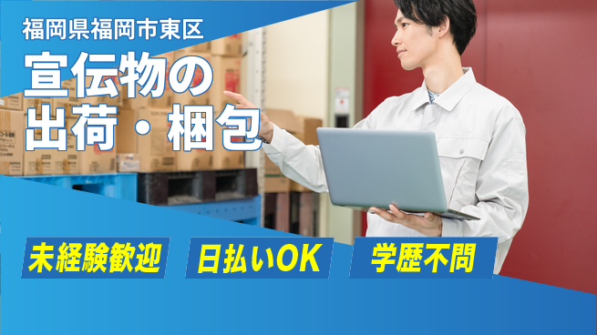 株式会社ワールドインテック 座り作業可【宣伝物の出荷・梱包】の工場求人・派遣情報 | ジョバディ工場