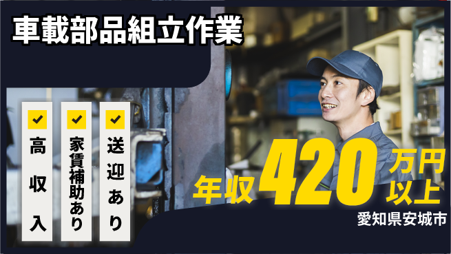 株式会社ワールドインテック 住まい安心【車載部品組立作業】の工場求人・派遣情報 | ジョバディ工場