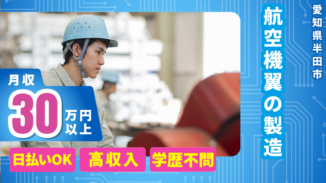 株式会社ワールドインテック 【航空機翼の製造】の工場求人・派遣情報 | ジョバディ工場