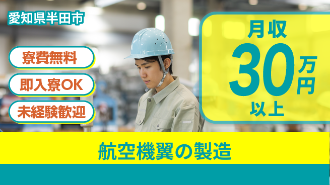 株式会社ワールドインテック 手に職つける【航空機翼の製造】の工場求人・派遣情報 | ジョバディ工場