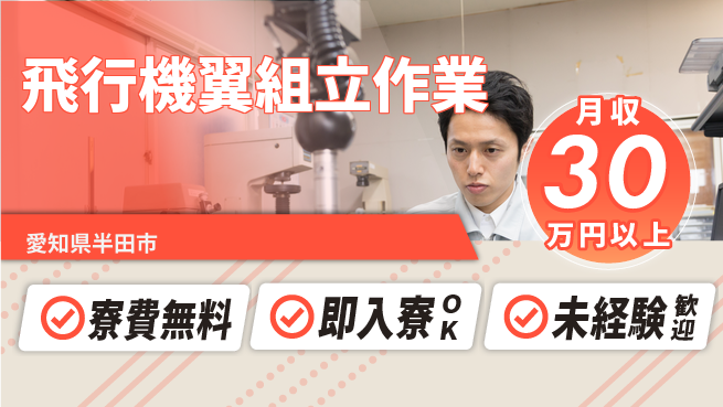 株式会社ワールドインテック 住居費ゼロ【飛行機翼組立作業】の工場求人・派遣情報 | ジョバディ工場