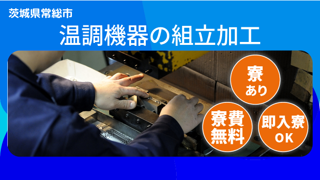 株式会社ワールドインテック 【温調機器の組立加工】の工場求人・派遣情報 | ジョバディ工場
