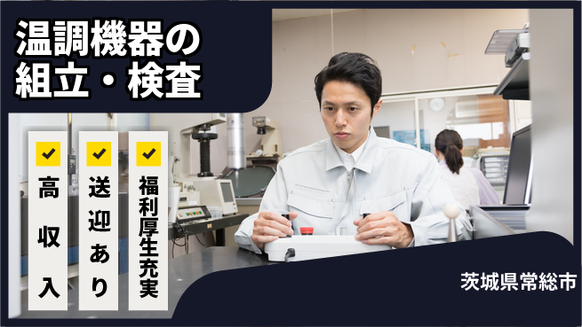 株式会社ワールドインテック 座り作業可【温調機器の組立・検査】の工場求人・派遣情報 | ジョバディ工場