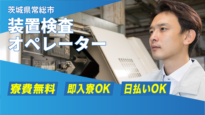 株式会社ワールドインテック 住居費ゼロ【装置検査オペレーター】の工場求人・派遣情報 | ジョバディ工場