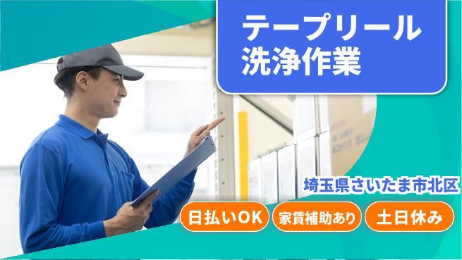 株式会社ワールドインテック 【テープリール洗浄作業】の工場求人・派遣情報 | ジョバディ工場