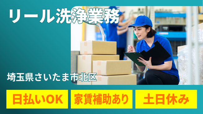 株式会社ワールドインテック 手順簡単【リール洗浄業務】の工場求人・派遣情報 | ジョバディ工場