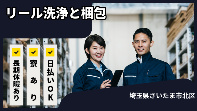 株式会社ワールドインテック 安心スタート【リール洗浄と梱包】の工場求人・派遣情報 | ジョバディ工場