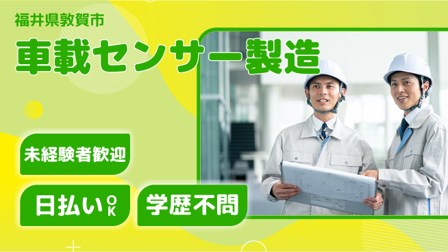 株式会社ワールドインテック 【車載センサー製造】の工場求人・派遣情報 | ジョバディ工場