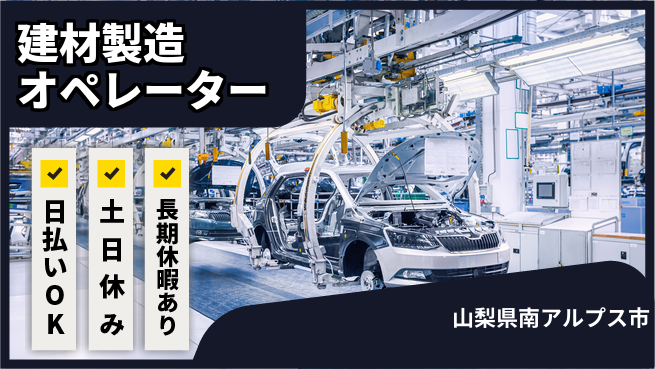 株式会社ワールドインテック 即日お給料【建材製造オペレーター】の工場求人・派遣情報 | ジョバディ工場