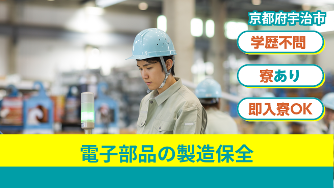 株式会社ワールドインテック すぐ住める安心【電子部品の製造保全】の工場求人・派遣情報 | ジョバディ工場
