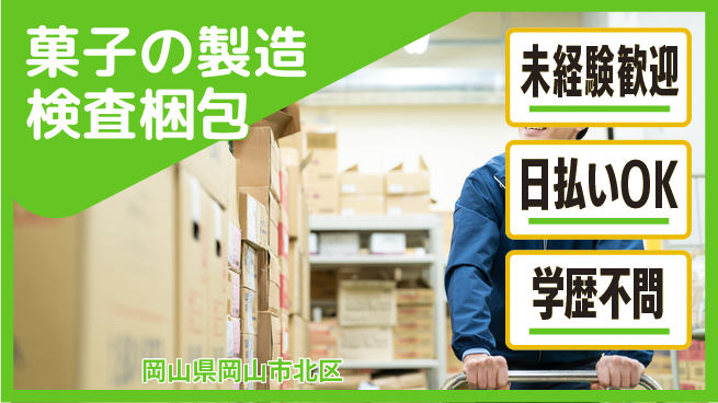 株式会社ワールドインテック 【菓子の製造検査梱包】の工場求人・派遣情報 | ジョバディ工場
