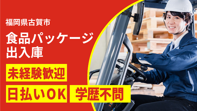 株式会社ワールドインテック フォーク免許活用【食品パッケージ出入庫】の工場求人・派遣情報 | ジョバディ工場