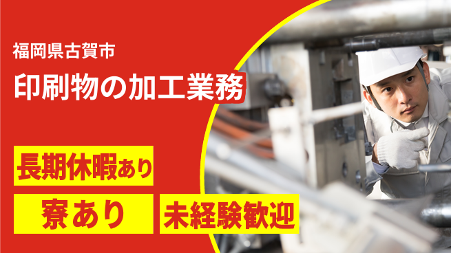 株式会社ワールドインテック 【印刷物の加工業務】の工場求人・派遣情報 | ジョバディ工場