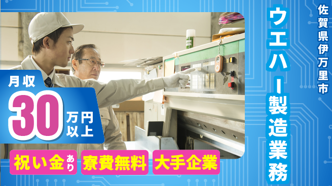 株式会社ワールドインテック スタート支援金【ウエハー製造業務】の工場求人・派遣情報 | ジョバディ工場
