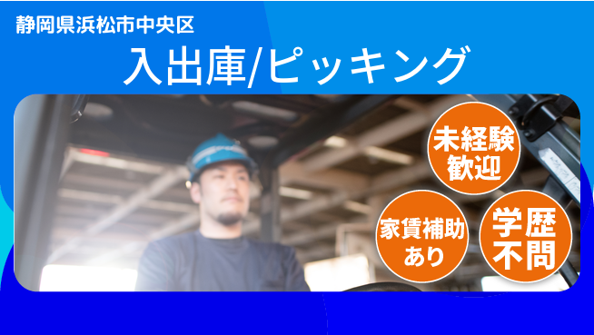 株式会社東海道シグマ製造事業部 高時給チャンス【入出庫/ピッキング】の工場求人・派遣情報 | ジョバディ工場