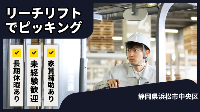 株式会社東海道シグマ製造事業部 安心の昼勤務【リーチリフトでピッキング】の工場求人・派遣情報 | ジョバディ工場