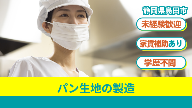 株式会社東海道シグマ製造事業部 柔軟シフト【パン生地の製造】の工場求人・派遣情報 | ジョバディ工場