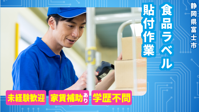 株式会社東海道シグマ製造事業部 【食品ラベル貼付作業】の工場求人・派遣情報 | ジョバディ工場