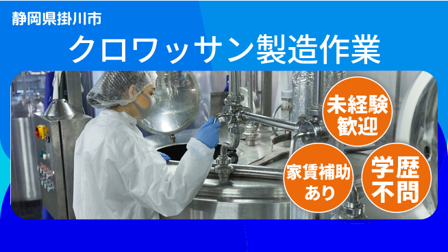 株式会社東海道シグマ製造事業部 【クロワッサン製造作業】の工場求人・派遣情報 | ジョバディ工場