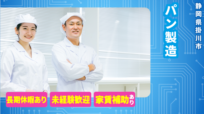 株式会社東海道シグマ製造事業部 多様な経験歓迎【パン製造】の工場求人・派遣情報 | ジョバディ工場