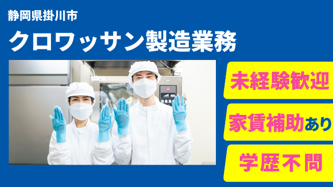 株式会社東海道シグマ製造事業部 初めてでも安心【クロワッサン製造業務】の工場求人・派遣情報 | ジョバディ工場
