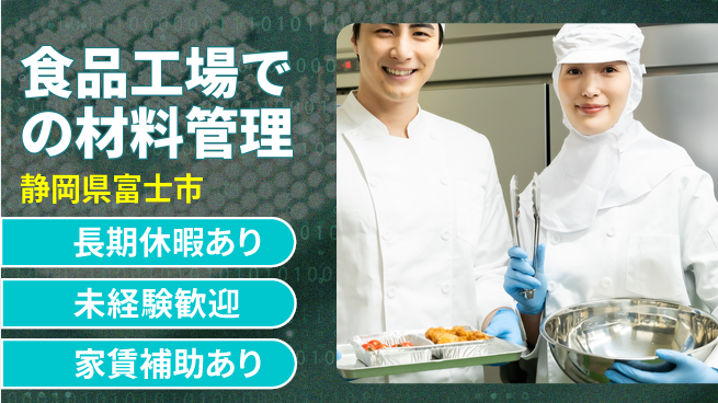 株式会社東海道シグマ製造事業部 【食品工場での材料管理】の工場求人・派遣情報 | ジョバディ工場