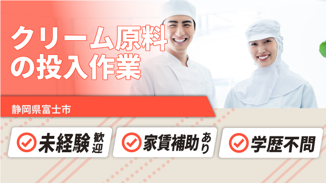 株式会社東海道シグマ製造事業部 安心の日勤【クリーム原料の投入作業】の工場求人・派遣情報 | ジョバディ工場