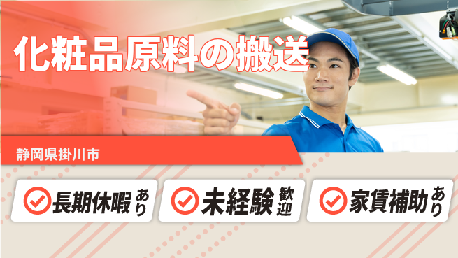 株式会社東海道シグマ製造事業部 多様な経験歓迎【化粧品原料の搬送】の工場求人・派遣情報 | ジョバディ工場