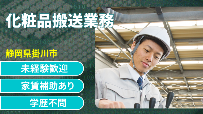 株式会社東海道シグマ製造事業部 安心の日勤【化粧品搬送業務】の工場求人・派遣情報 | ジョバディ工場