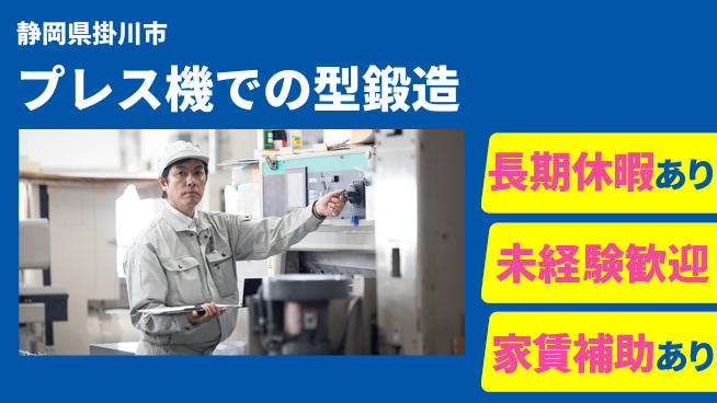株式会社東海道シグマ製造事業部 【プレス機での型鍛造】の工場求人・派遣情報 | ジョバディ工場