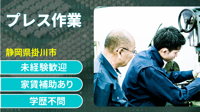 株式会社東海道シグマ製造事業部 暑さに負けない【プレス作業】の工場求人・派遣情報 | ジョバディ工場
