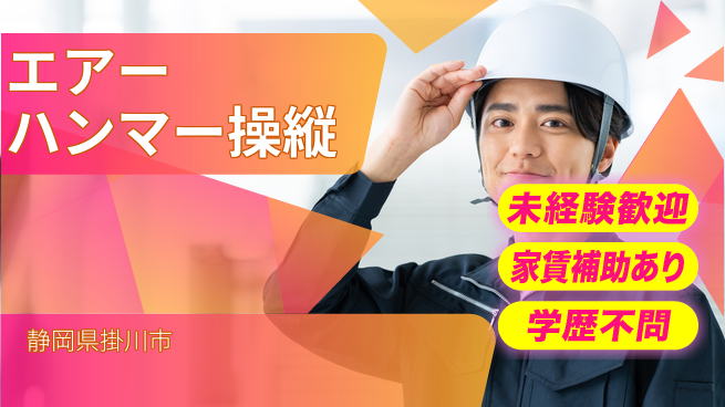 株式会社東海道シグマ製造事業部 安心スタート【エアーハンマー操縦】の工場求人・派遣情報 | ジョバディ工場