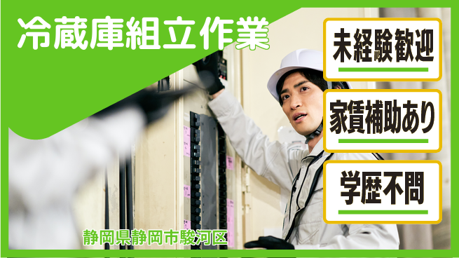 株式会社東海道シグマ製造事業部 安心見学可【冷蔵庫組立作業】の工場求人・派遣情報 | ジョバディ工場