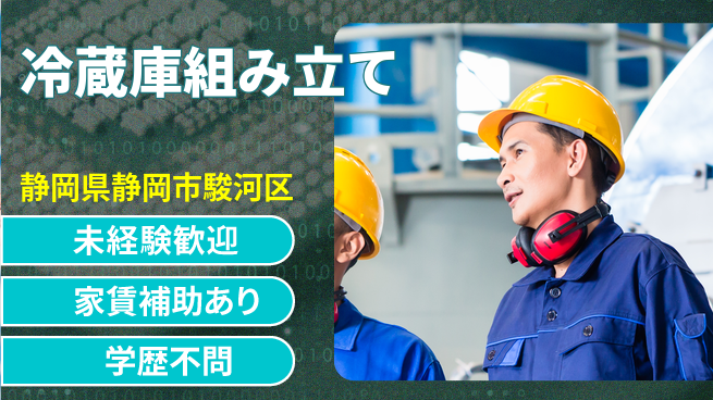 株式会社東海道シグマ製造事業部 安心スタート【冷蔵庫組み立て】の工場求人・派遣情報 | ジョバディ工場