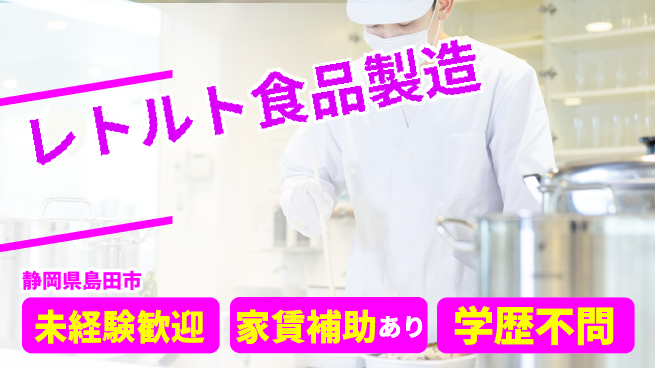 株式会社東海道シグマ製造事業部 【レトルト食品製造】の工場求人・派遣情報 | ジョバディ工場